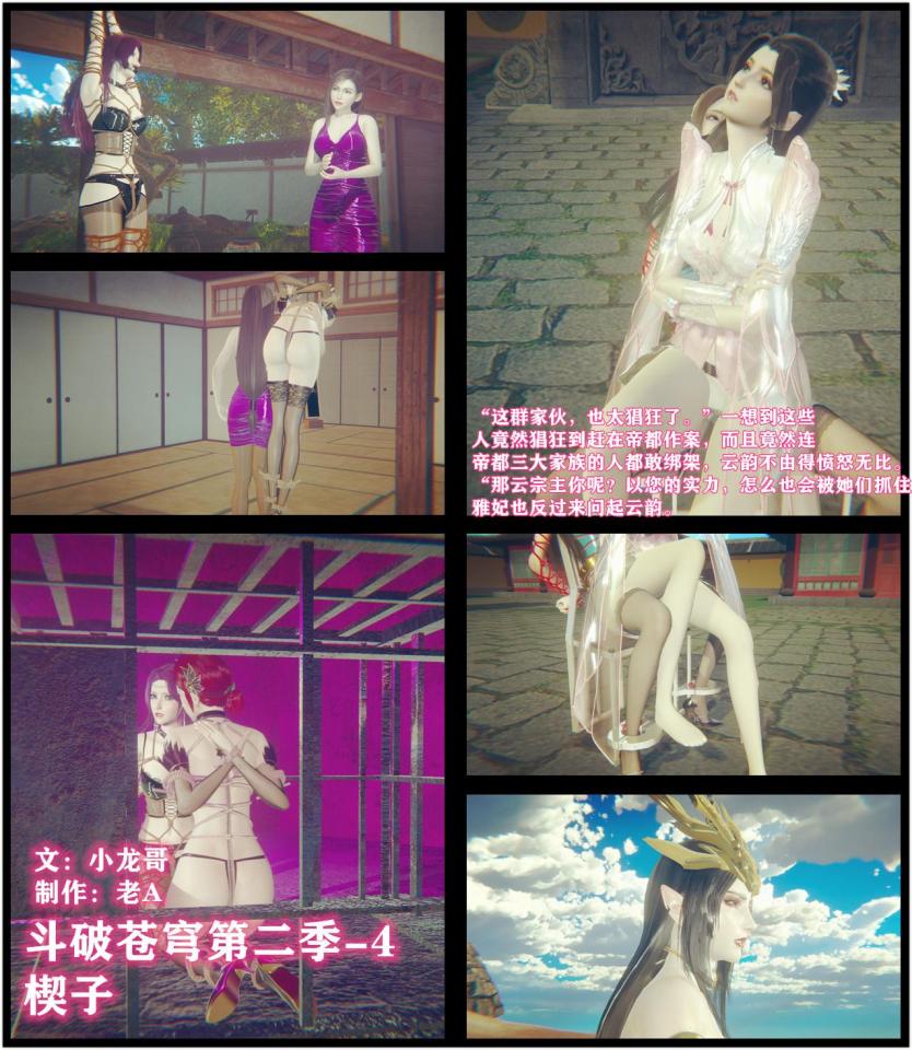 斗破苍穹第二季4 小说&漫画 小龙哥  楔子  代号耶路撒冷的女王 拍卖师雅妃 和变成人肉椅子的纳兰 - 云韵询问雅菲为什么会被抓到这儿来，雅妃便回答道，“昨晚我主持完一场拍卖会后，在回家的路上，被一群蒙面人给袭击了，然后我就晕了过去，什么都不知道了。” “这群家伙，也太猖狂了。”一想到这些人竟然猖狂到赶在帝都作案，而且竟然连帝都三大家族的人都敢绑架，云韵不由得愤怒无比。 “那云宗主你呢？以您的实力，怎么也会被她们抓住？”雅妃也反过来问起云韵。