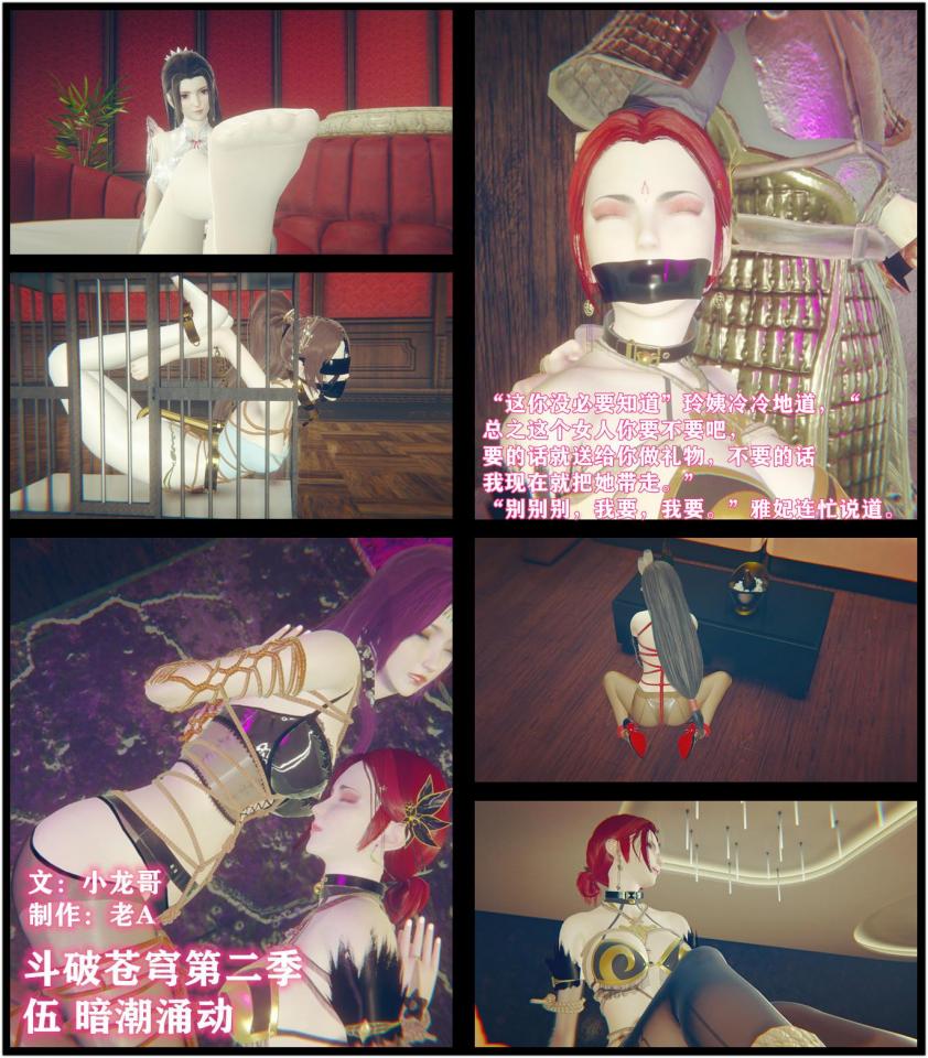 斗破苍穹第二季5 小说&漫画 小龙哥  暗潮涌动 幕后黑手逐渐浮现 - “放心，你完全不用担心这个。”就在这时，一道声音忽然在房间里响起。 “谁！”雅妃警觉地起身环顾四周，这时一道人影凭空浮现而出，正是那玲姨。 “她的实力是我封印的，放心，我是斗尊，只要我不出手解除封印，那她永远不可能恢复实力。”玲姨笑道。 “什么？你为什么要那么做？”雅妃疑惑地问。 “这你没必要知道”玲姨冷冷地道，“总之这个女人你要不要吧， 要的话就送给你做礼物，不要的话我现在就把她带走。” “别别别，我要，我要。”雅妃连忙说道。 “那就好。”玲姨说完转身又消失在原地，只留下一句，“好好调教她，我可是会一直看着你的。”