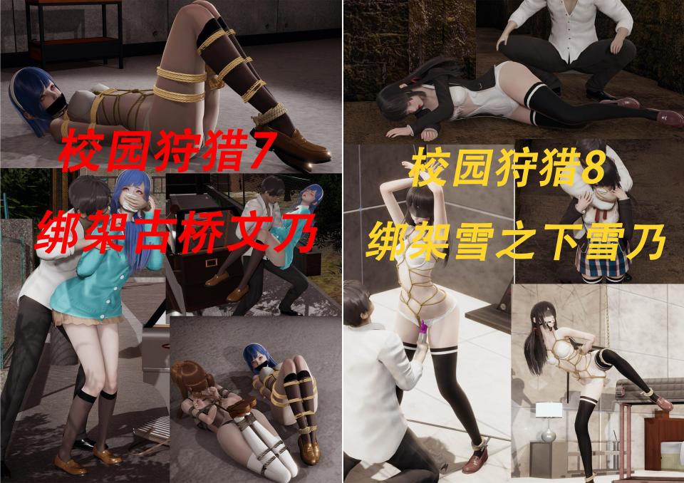 校园狩猎合集