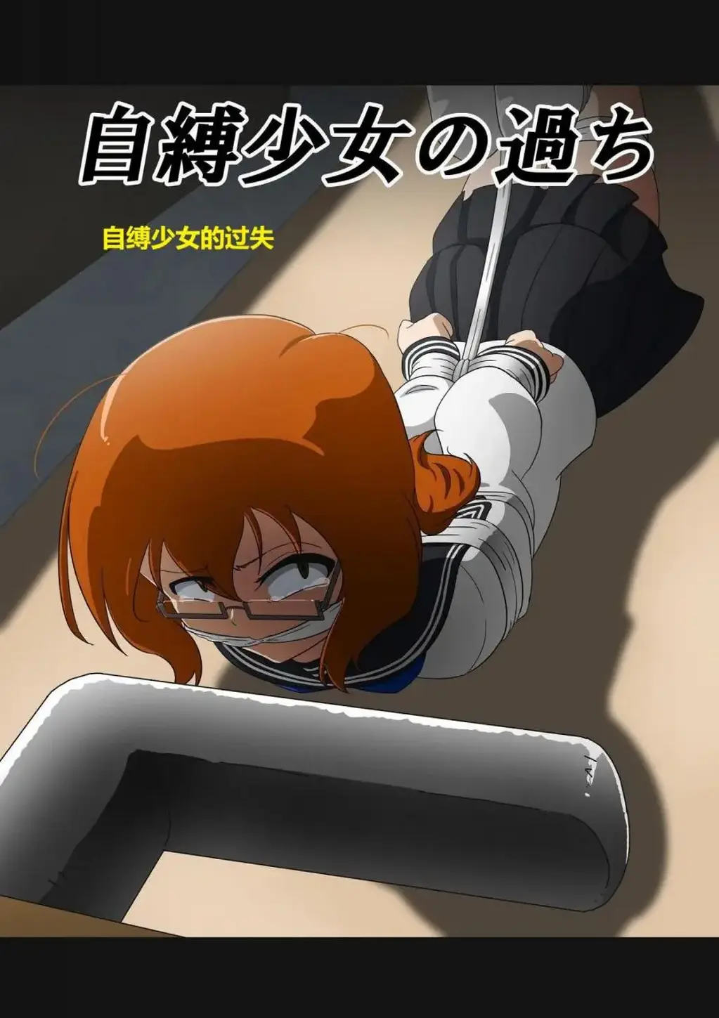 自縛少女の過ち（汉化） - 社团名ぎっちょん亭  购买于https://www.dlsite.com/maniax/work/=/product_id/RJ377287.html [学生（水手服）,堵嘴,中国女孩,国产动漫, 剧情向]