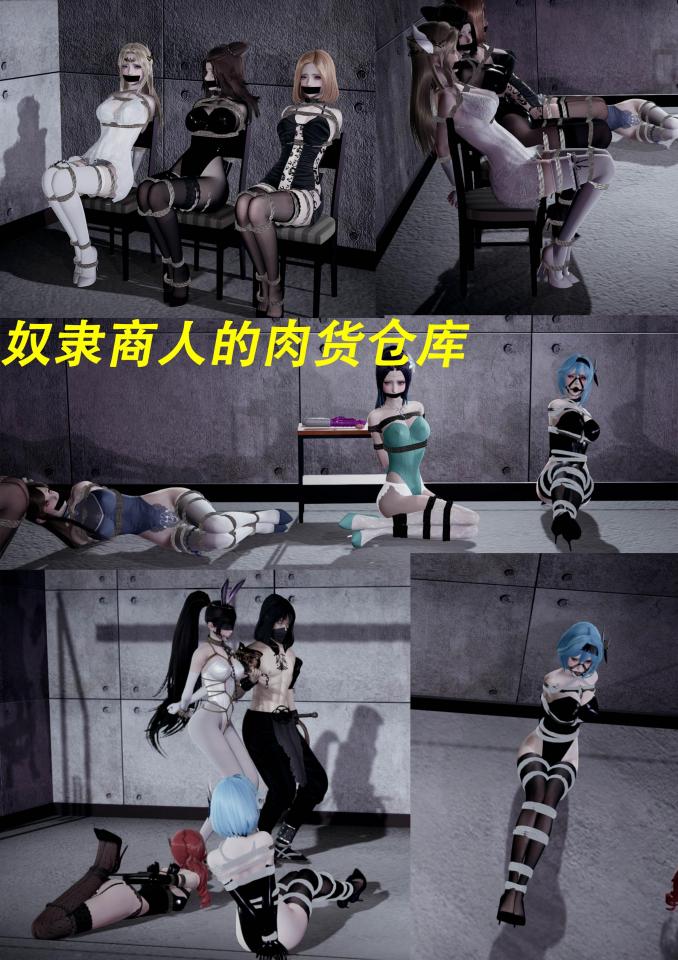 奴隶商人的肉货仓库 [堵嘴,日本动漫,3D画]