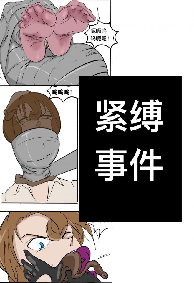 紧缚事件 - 已附加文件截图作为原创证明