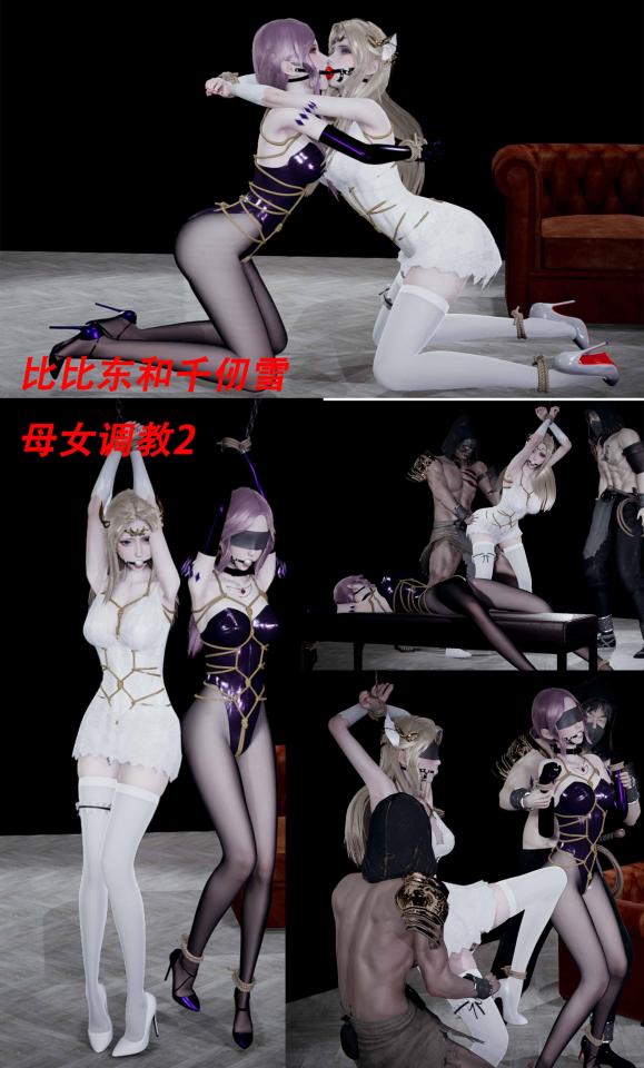 比比东和千仞雪 母女调教2