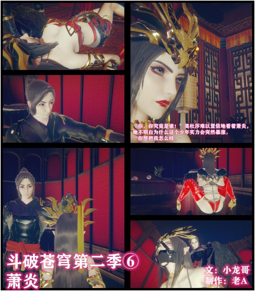 斗破苍穹第二季6 小说&漫画 小龙哥  萧炎 逃离的美杜莎女王和黑袍少年的故事。。 - 男主来了 大家还是支持一下哈。。。“好啊，我救了你，你竟然想杀我，那就别怪我不客气了。”萧炎轻轻落在地上，愤怒地看着美杜莎道。 “你，你究竟是谁！”美杜莎难以置信地看着萧炎，她不明白为什么这个少年实力会突然暴涨，“你想把我怎么样。” “放心，我不会杀了你，不过肯定要好好地惩罚你。”萧炎说着，竟拿出了一捆绳子。