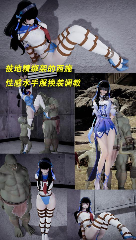 被地精绑架的西施 性感水手服换装调教