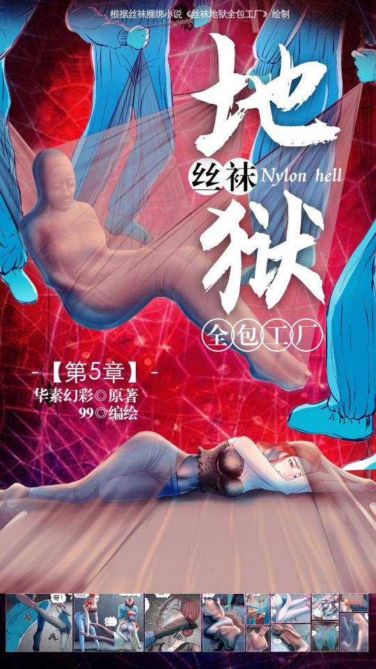 《丝袜地狱全包工厂》小说漫画-第5章【彩色版】 - 读者好，《丝袜工厂》第5章总算完成了，感谢各位催更的粉丝们，这样《工厂》原版的小说就正式完结了，也算为纪念这部经典小说了却了一桩夙愿。由于原小说没有结尾，计划续写一章，为这部经典小说画上一个圆满句号。再次感谢各位读者，你们的支持让我有了坚持的动力。终极目标不变，为读者呈现极致的丝袜kb全包体验，fighting！（PS：对于图片看不清楚的读者，可以下载压缩包后再观看，建议在大屏显示器上观看，会有更多惊喜！！）
