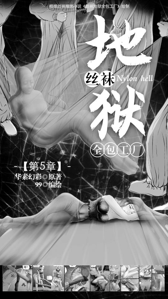 《丝袜地狱全包工厂》小说漫画-第5章【黑白版】 - 读者好，《丝袜工厂》第5章总算完成了，感谢各位催更的粉丝们，这样《工厂》原版的小说就正式完结了，也算为纪念这部经典小说了却了一桩夙愿。由于原小说没有结尾，计划续写一章，为这部经典小说画上一个圆满句号。再次感谢各位读者，你们的支持让我有了坚持的动力。终极目标不变，为读者呈现极致的丝袜kb全包体验，fighting！（PS：对于图片看不清楚的读者，可以下载压缩包后再观看，建议在大屏显示器上观看，会有更多惊喜！！）