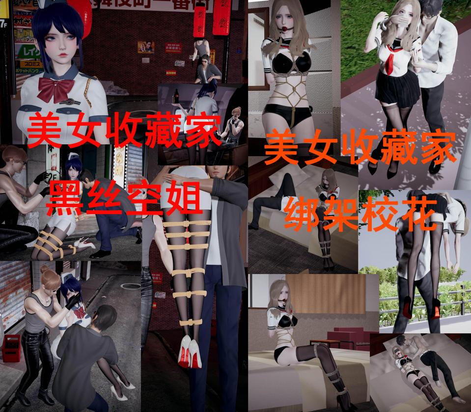 美女收藏家合集2 [日式反绑,丝袜,学生（水手服）,龟甲缚,高跟鞋,胸缚,3D画, 剧情向,蛇缚]