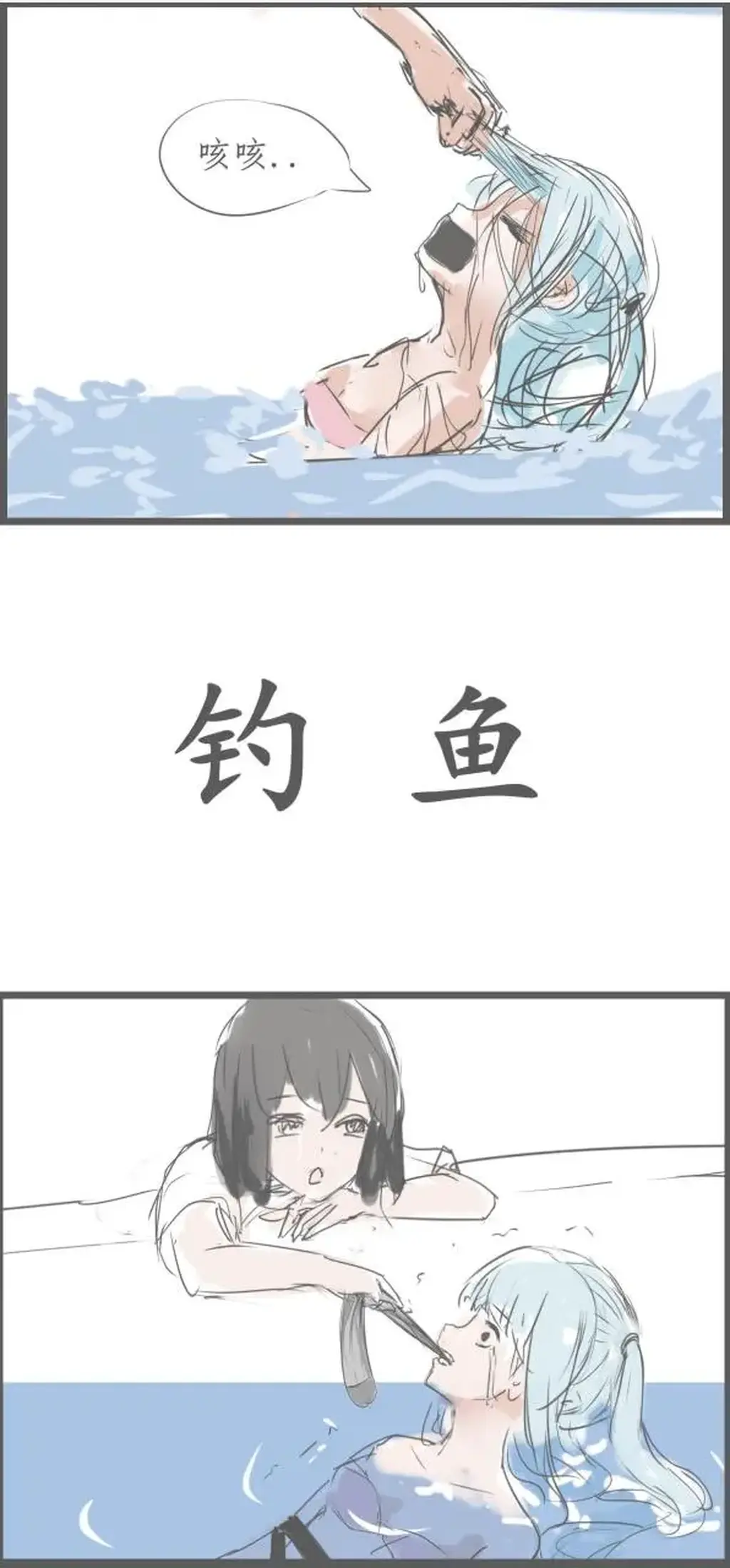 【原创漫画】第五话 浴室里的游戏（二） - 这话简单的涂了下颜色，接上集在浴室开始了新的play，我愿称之为“钓鱼”！！ 感谢大家的支持，之前有稿子没画完拖了比较久（当然不是因为玩老头环太入迷了什么的）