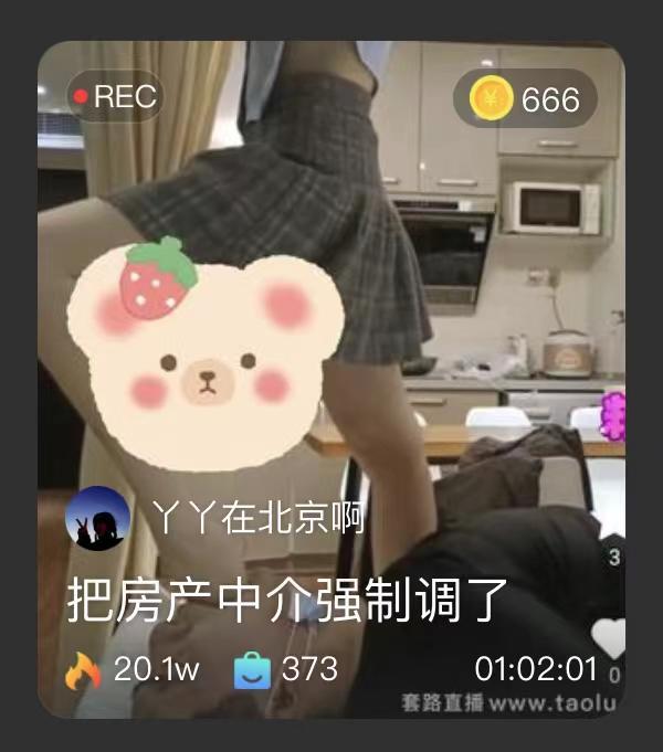【丫丫啊】把房产中介强制调了 【丫丫啊】把房产中介强制调了<br>原创作者：套路直播<br>购买链接：<span style='color:#b0b0b0;'>[隐藏文字，购买后可见]</span>
