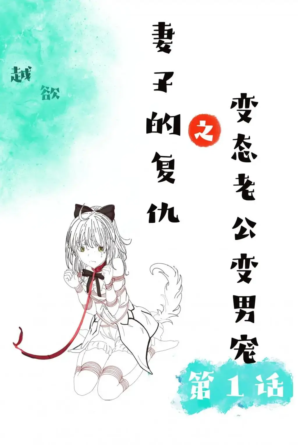 [越欲]妻子的复仇之变态老公变男宠第一话 - 阿欲是一个公司白领，白衬衫、包臀裙、丝袜、高跟都是日常标配，是公司人人仰慕的大美女，可是谁又知道她背后的日子是何等的煎熬。阿欲的老公阿越是个性虐狂，经常将阿欲用绳子绑紧折磨她，麻绳、皮鞭、蜡烛……终于有一天，阿欲不再忍气吞声，开启了复仇之路！希望大家都支持原创（真的都是自己一张一张画的），大家可以多提意见，决定未来故事的走向！