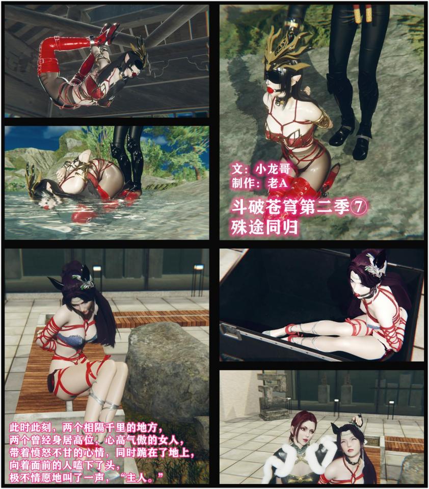 斗破苍穹第二季7 小说&漫画 小龙哥  殊途同归  “很好，我的乖奴隶。”随后，两个精美的项圈，被同时戴在了那同样优美的脖颈上 - UP主终于总魔都的封印中勉强保证了自己的温饱。。现在逐渐还债。。此时此刻，两个相隔千里的地方，两个曾经身居高位，心高气傲的女人，带着愤怒不甘的心情，同时跪在了地上，向着面前的人嗑下了头，极不情愿地叫了一声，“主人。” “很好，我的乖奴隶。”随后，两个精美的项圈，被同时戴在了那同样优美的脖颈上。