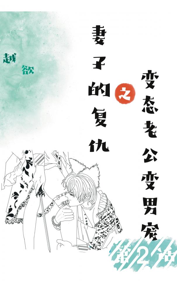 [越欲]妻子的复仇之变态老公变男宠第二话 - 第二话来了  阿欲是一个公司白领，白衬衫、包臀裙、丝袜、高跟都是日常标配，是公司人人仰慕的大美女，可是谁又知道她背后的日子是何等的煎熬。阿欲的老公阿越是个性虐狂，经常将阿欲用绳子绑紧折磨她，麻绳、皮鞭、蜡烛……终于有一天，阿欲不再忍气吞声，开启了复仇之路！希望大家都支持原创（真的都是自己一张一张画的），大家可以多提意见，决定未来故事的走向！