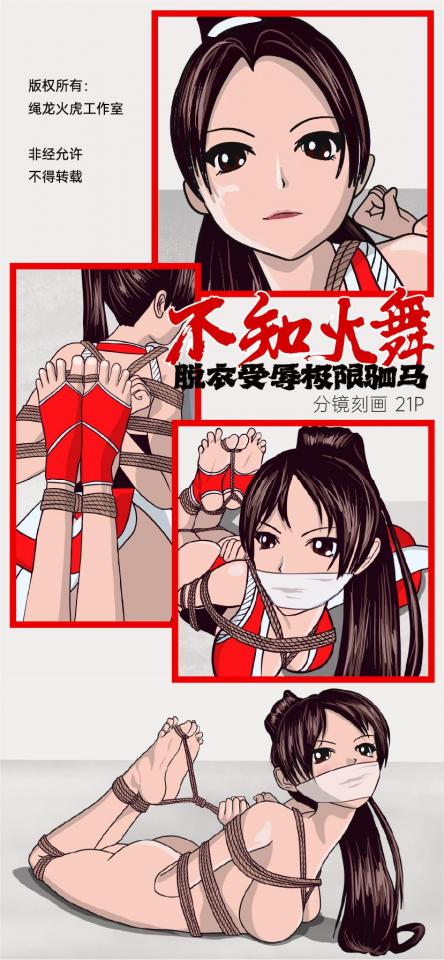 【不知火舞】【极限驷马】《不知火舞被俘》脱衣受辱极限驷马 - 不知火舞不幸被俘，对付强大的不知火舞小姐姐，当然要绑最紧的极限驷马，为了羞辱她一番，敌人脱光她的衣服，诱人的胴体和被绳子勒紧秀色可餐的身体一览无余，脱掉忍者袜的小脚丫嫩的出水。 [Hogtie]