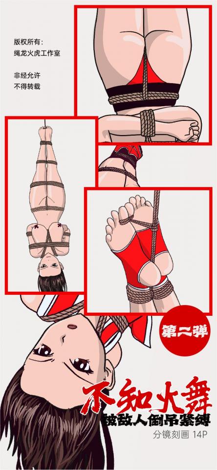 【不知火舞】【极限驷马】《不知火舞被俘》被敌人倒吊紧缚 - 接上一篇，不知火舞轻敌被抓住，敌人继续折磨不知火舞小姐姐，把她吊了起来 [日本动漫]
