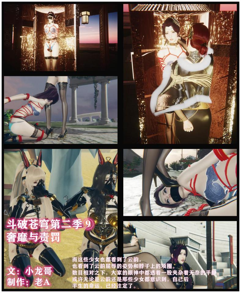 斗破苍穹第二季9 小说&漫画 小龙哥  奢靡与责罚 云韵与米特尔家族 - 而这些少女也都看到了云韵，也看到了云韵屈辱的姿势和脖子上的项圈。数目相对之下，大家的眼神中都透着一股夹杂着无奈的平静。或许无论是云韵还是那些少女都意识到，自己后半生的命运，已经注定了。