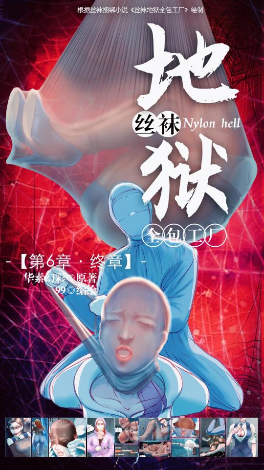 《丝袜地狱全包工厂》小说漫画-第6章【终章】【彩色版】 - 读者好，《丝袜工厂》第6章总算完成了，疫情解封后工作太忙，加上时不时有定制，所以耽误了，再次感谢各位催更的粉丝们，最终章是我个人续写的，增加了2个新人物，服装也是个人设计的，希望大家喜欢，因为原小说没有结尾，这样也算为这部经典小说画上一个圆满句号。再次感谢各位读者，你们的支持让我有了坚持的动力。终极目标不变，为读者呈现极致的丝袜kb全包体验，fighting！（PS：对于图片看不清楚的读者，可以下载压缩包后再观看，建议在大屏显示器上观看，会有更多惊喜！！）接下来要开新坑了，敬请期待！