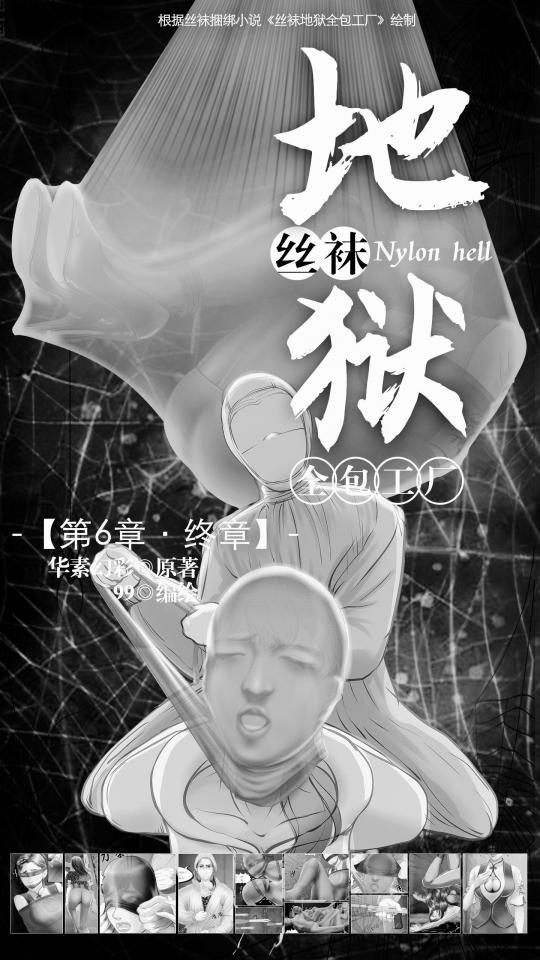 《丝袜地狱全包工厂》小说漫画-第6章【终章】【黑白版】 - 读者好，《丝袜工厂》第6章总算完成了，疫情解封后工作太忙，加上时不时有定制，所以耽误了，再次感谢各位催更的粉丝们，最终章是我个人续写的，增加了2个新人物，服装也是个人设计的，希望大家喜欢，因为原小说没有结尾，这样也算为这部经典小说画上一个圆满句号。再次感谢各位读者，你们的支持让我有了坚持的动力。终极目标不变，为读者呈现极致的丝袜kb全包体验，fighting！（PS：对于图片看不清楚的读者，可以下载压缩包后再观看，建议在大屏显示器上观看，会有更多惊喜！！）接下来要开新坑了，敬请期待！
