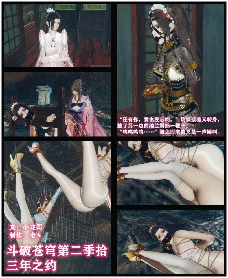 斗破苍穹第二季10 小说&漫画 小龙哥  三年之约 熏儿玲姨以及嫣然在云岚宗 - “话说，萧炎哥哥的三年之约也快到了吧。”当想到萧炎的时候，薰儿冷若冰霜的俏脸上顿时露出了萧炎，“等到萧炎哥哥战胜纳兰嫣然后，我就要把自己作为礼物送给他了，真是好兴奋呢。” [Suspension ,Gag,Handcuff,Grey pantyhose,White Pantyhose,Stockings,Chinese Female,Lesbian,Movie/TV Series]