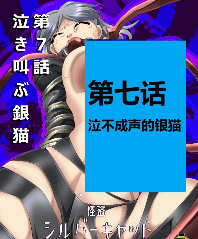 怪盗シルバーキャット漫画版 第7話【中国翻訳】DL版 - 作者夢かき屋购买于