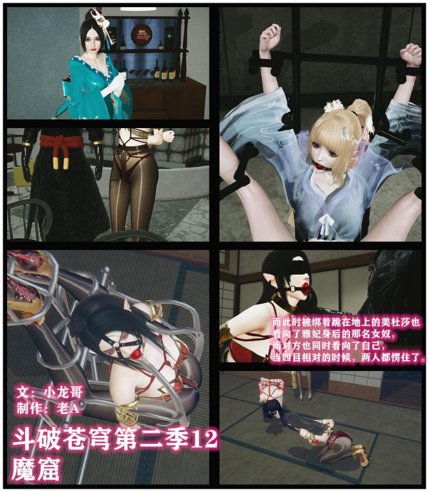斗破苍穹第二季12 小说&漫画 小龙哥  魔窟  位于帝都地下的巨大黑市 - “萧炎弟弟，别来无恙啊。”雅妃先打起了招呼。 “雅妃姐也是越来越漂亮了。”萧炎笑道 而此时被绑着跪在地上的美杜莎也看向了雅妃身后的那名女奴，而对方也同时看向了自己，当四目相对的时候，两人都愣住了。 [百合女同, 剧情向]