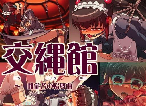 交縄館 雌従者の輪舞曲 - 【あいちゃんのお座敷】说好来当女仆，没想到还要提供特殊服务(づ ●─● )づ
