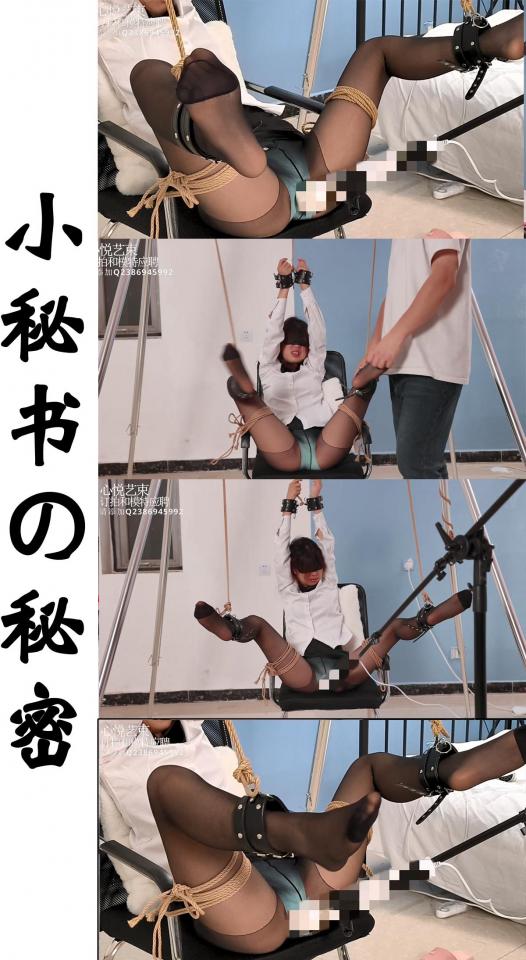 【心悦艺束】-黑丝小秘和老板私人密码。00后的实习小秘书，被老板套路下班后帮老板释放精神压力，双手双脚吊起，下面门户大开任由老板施为调教。老板也是不怜香惜玉疯狂TK揩油之后，竟然把[X_X]棒固定好之 00后的实习小秘书，被老板套路下班后帮老板释放精神压力，双手双脚吊起，下面门户大开任由老板施为调教。老板也是不怜香惜玉疯狂TK揩油之后，竟然把[X_X]棒固定好之后自己去一遍玩乐欣赏，让小秘书独自惆怅。<br>本片是一位老哥得定制作品，中间出了些差错，少用了些道具。所以重新拍了，但是我觉得这个版本也十分精彩，所以就放出来给大家瞅瞅。喜欢的还请多多关注。<br>定拍，模特应聘，请加Q2386945992。海外用户请用Telegram：xybondage。或者联系邮箱：xybondage@qq.com<br>视频中的衣物，丝袜，道具有需要的也可联系我。<br>解压密码是：xyys