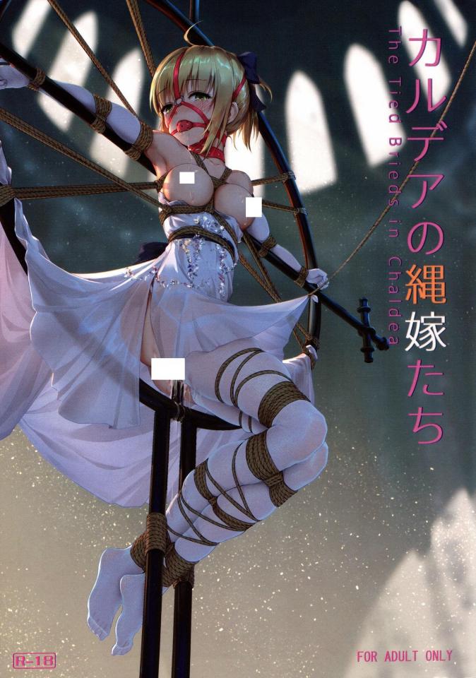 カルデアの縄嫁たち - C95，Fate同人本，画师ひみつ [礼服（婚纱）]
