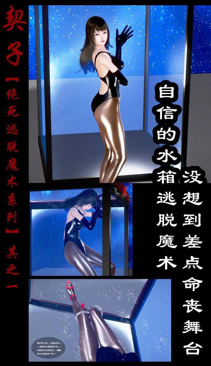 【绝死逃脱魔术漫画（其之一）下篇】自信的绝命水箱逃脱，没想到差点命丧舞台 - 美女魔术师的逃脱魔术，性感的画面和惊险刺激的表演，赌上性命的水箱逃脱魔术，自信的美女魔术师没料到意外的发生…… [丝袜,泳衣,3D画,猎奇,昏迷,溺水,长手套,泳装（连体）,光泽袜]