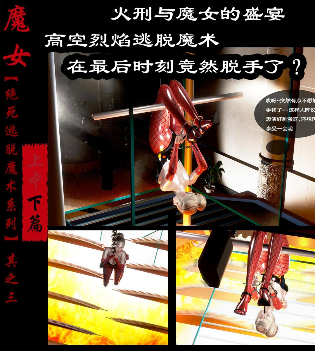 【绝死逃脱魔术漫画（其之三）下篇】高空烈焰逃脱魔术，在最后时刻竟然脱手了？ -  魔女与火刑最是搭配，美女魔术师倒吊在火焰上方，“享受”着惊险刺激的逃脱表演，然而随着时间的推移，连悬吊的锁链也滚烫无比，甚至连皮肉都会被黏住，这下可怎么逃脱呢？绝死魔术，失败即是死，拼尽全力的魔术师在最后一刻居然脱手了？ [泳衣,吊缚,倒吊,铁笼,锁链,长手套, 剧情向,泳装（连体）,光泽袜]