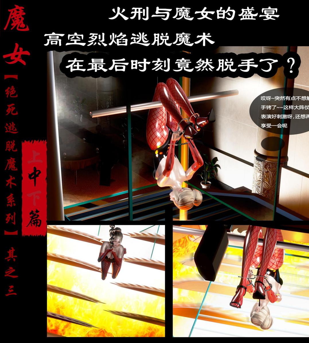 【绝死逃脱魔术漫画（其之三）中篇】高空烈焰逃脱魔术，在最后时刻竟然脱手了？ - 【前三张为预览图】 魔女与火刑最是搭配，美女魔术师倒吊在火焰上方，“享受”着惊险刺激的逃脱表演，然而随着时间的推移，连悬吊的锁链也滚烫无比，甚至连皮肉都会被黏住，这下可怎么逃脱呢？绝死魔术，失败即是死，拼尽全力的魔术师在最后一刻居然脱手了？ [丝袜,泳衣,3D画,猎奇,泳装（连体）,足虐,光泽袜]