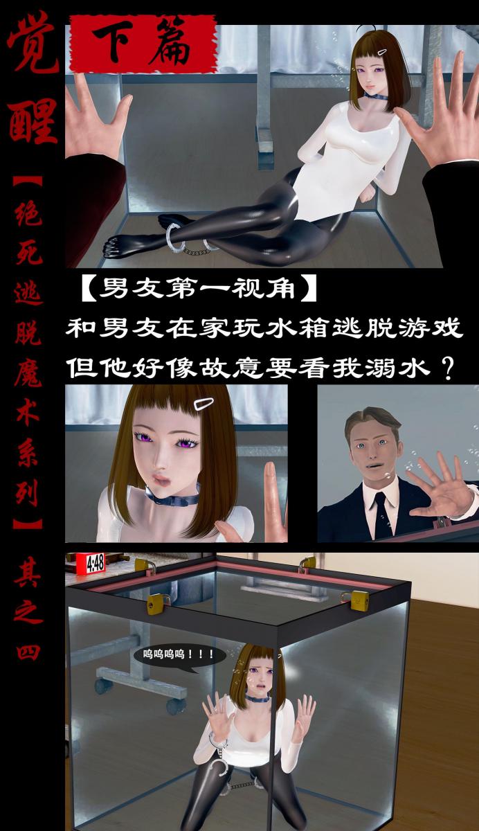 【绝死逃脱魔术漫画（四）下篇】和男友在家玩水箱逃脱游戏，但他好像故意要看我溺水？ - 在下次大表演的间隙，少女带着男友在家玩起了水箱逃脱，为了让游戏更加刺激不断加码挑逗，等等~男友好像觉醒了不得了兴趣，他好像压根没打算让我从水里出去了~喂！不是来真的吧！  [丝袜,泳衣,3D画,猎奇,昏迷,溺水,泳装（连体）,光泽袜,呼吸抑制]