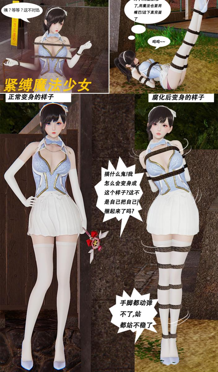 紧缚魔法少女 - 改编自king同名漫画，这个故事告诉我们读书改变命运~ [日式反绑,堵嘴,胸缚,3D画,放置,抚摸,挣扎,绑架,玩胸]