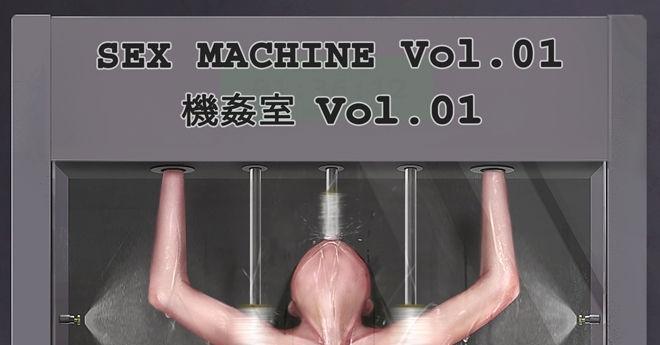 機姦室 Vol.01 / Sex Machine Vol.01 (28p) - ikelag