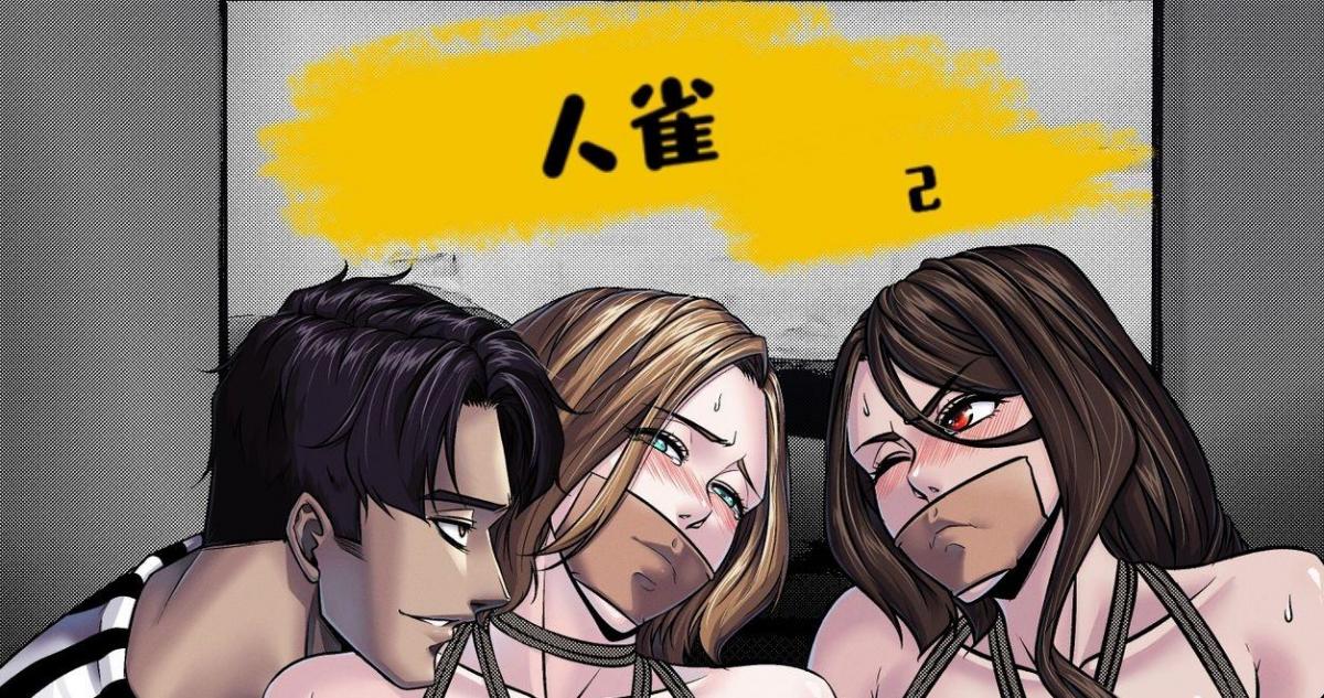 人雀2 - GoDLeTTeR·純情(づ ●─● )づ人雀2补档