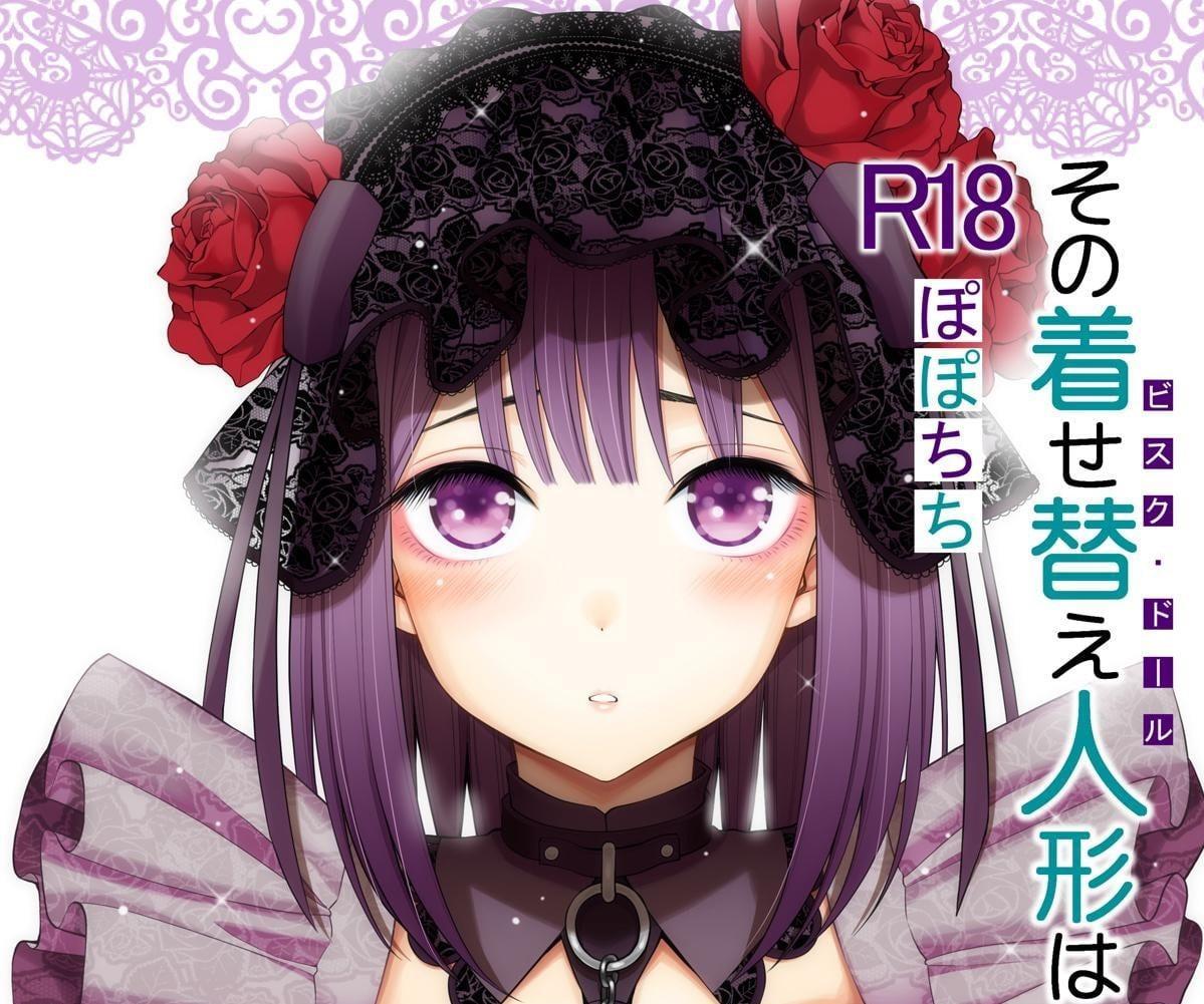 その着せ替え人形はHをする2 - 八尋ぽち    【补档资源】之前因为前三张浏览图原因下架了，现整改重新上传