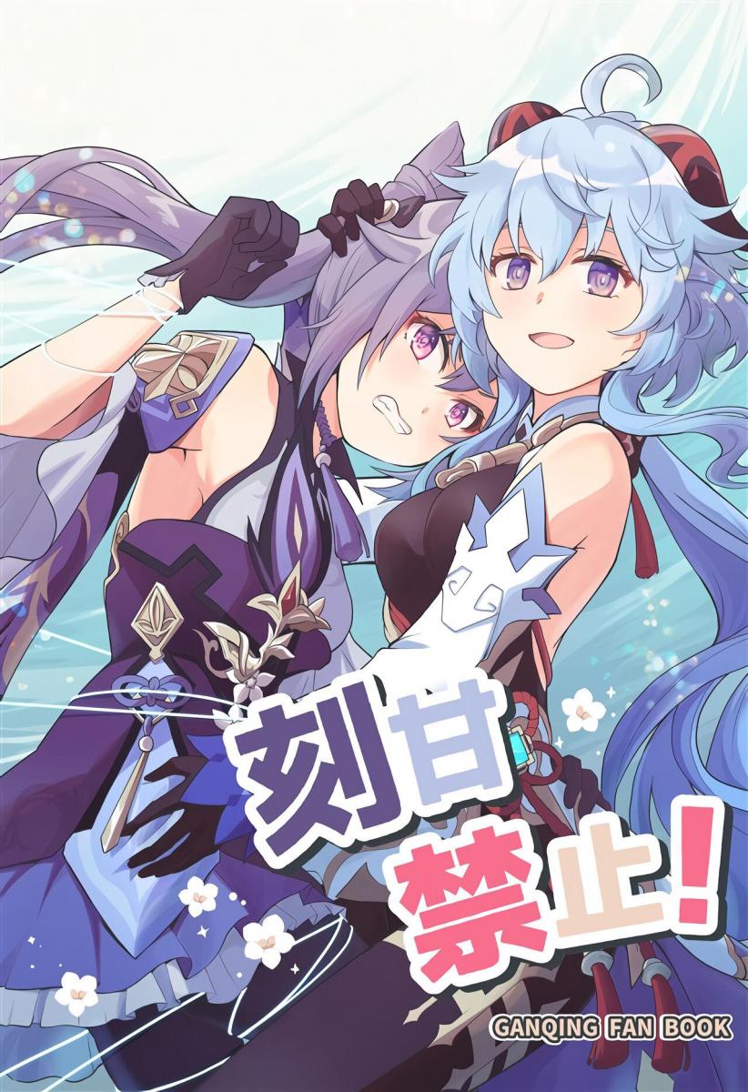 【中文翻译】刻甘禁止!  - 团队名:きのこなべ避難所  作家名:まいたけ(づ ●─● )づ百合纯爱贴贴无h本，有微量捆绑情节，真的很好磕啊。老样子，第四张开始是正常顺序
