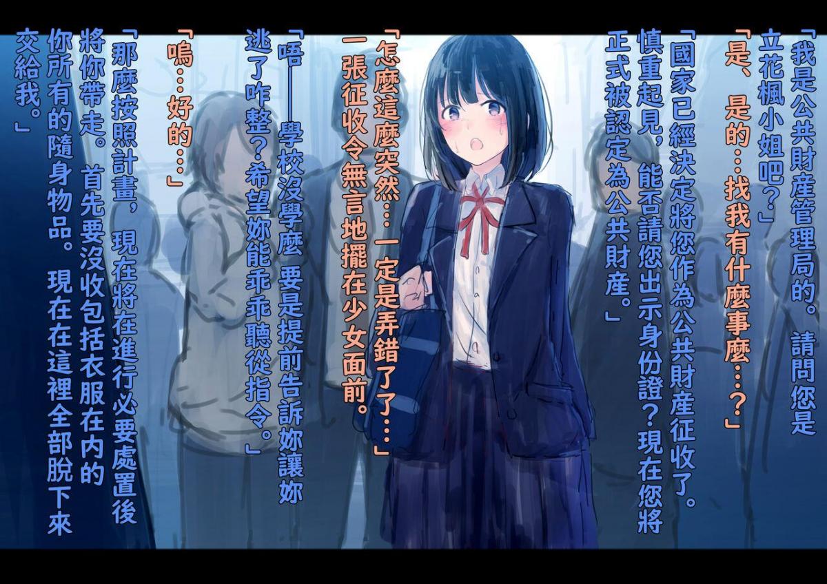 【中文翻译】公有物少女～国から人権を剥奪され物として扱われる女の子の話～ - 团队名: ゆきまる屋 作者名:ゆきむら丸(づ ●─● )づ站里之前有日本版，本次上传大佬翻译的中文版_(:з」∠)_第四张开始是正常顺序