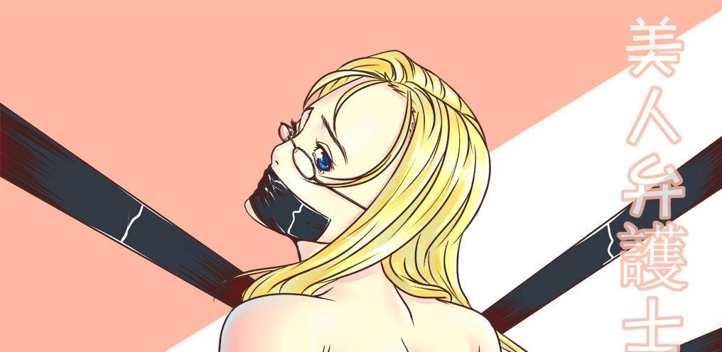【中文翻译】美人弁護士の行方 - GoDLeTTeR·純情(づ ●─● )づ应该是g大的早期作品，冲着还是挺好的，但作品中的观点现实中大伙还是当做放屁的好。第四张开始是正常顺序。