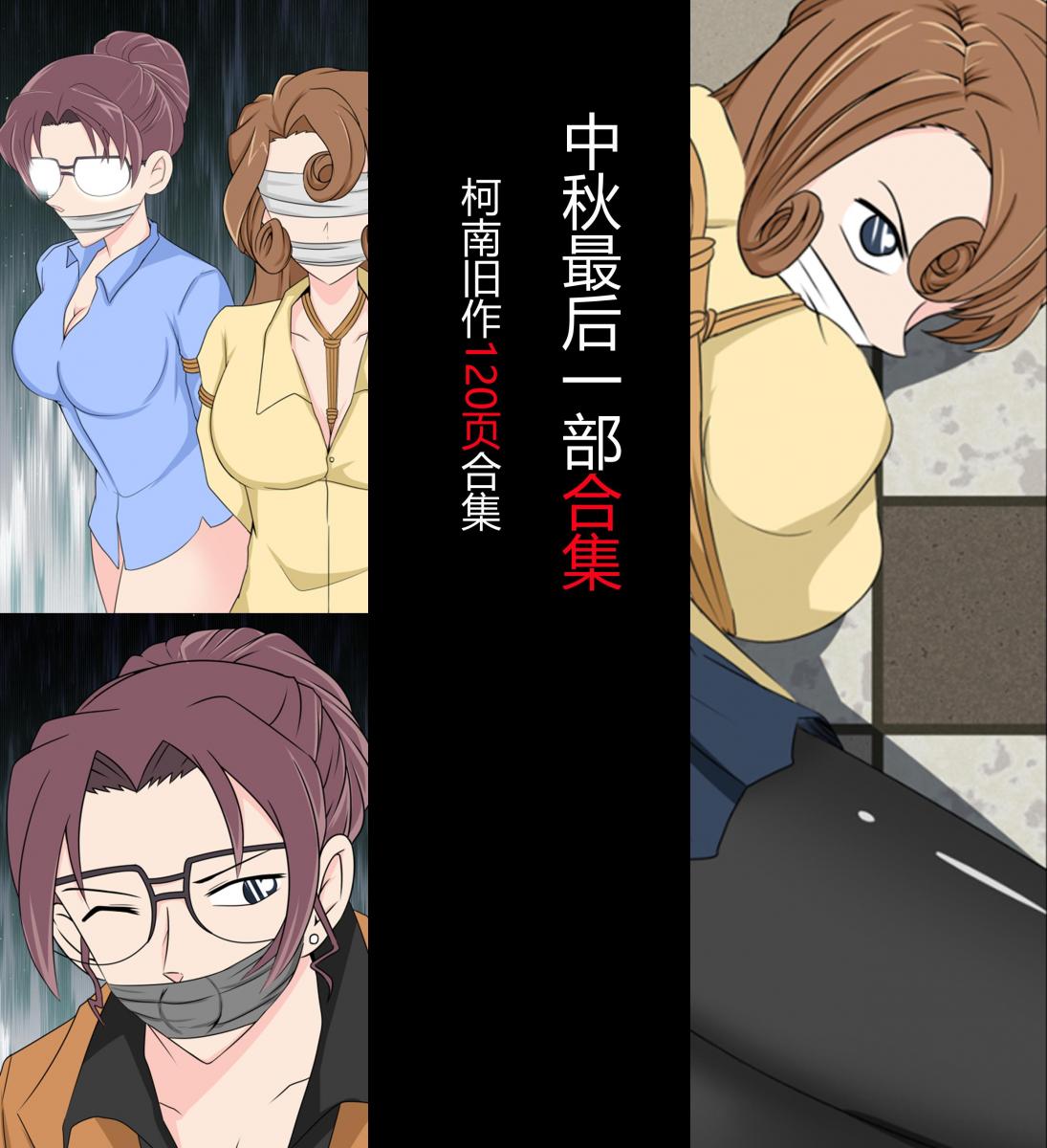 中秋合集最后一弹，120页以上柯南旧作合集 - 加入赞助可阅读上万钻的原创作品 [日本动漫,毛利兰, 剧情向,妃英理]