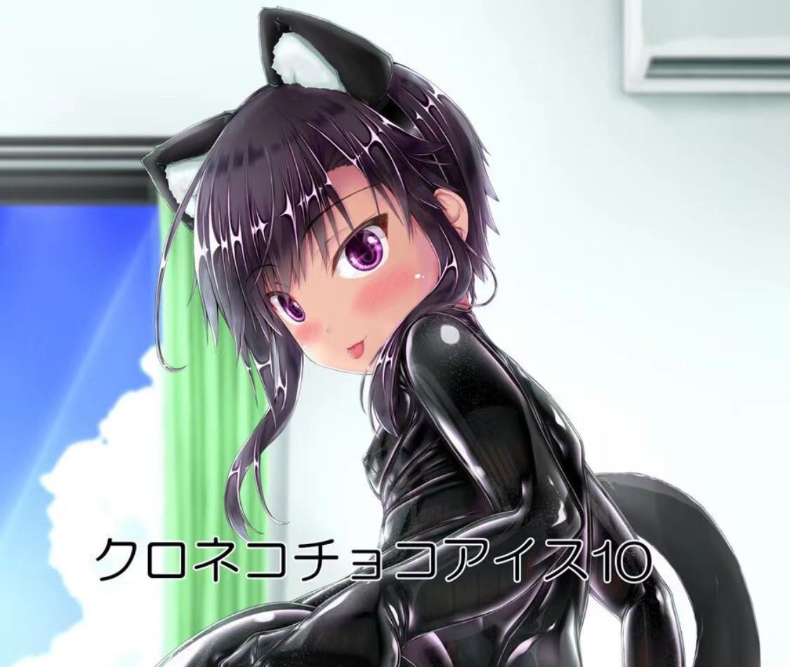 クロネコチョコアイス10 - 妄想美術部 [情趣（乳胶衣）]