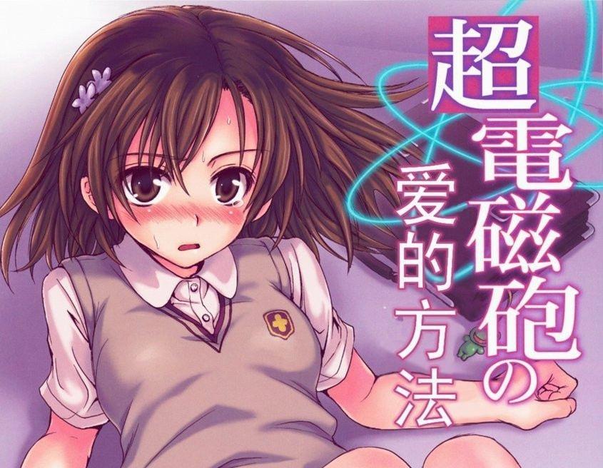 超电磁炮的爱的方法 [日本动漫,御坂美琴]