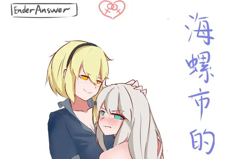 海螺市少女的故事 - 转自pivix [百合女同, 剧情向]