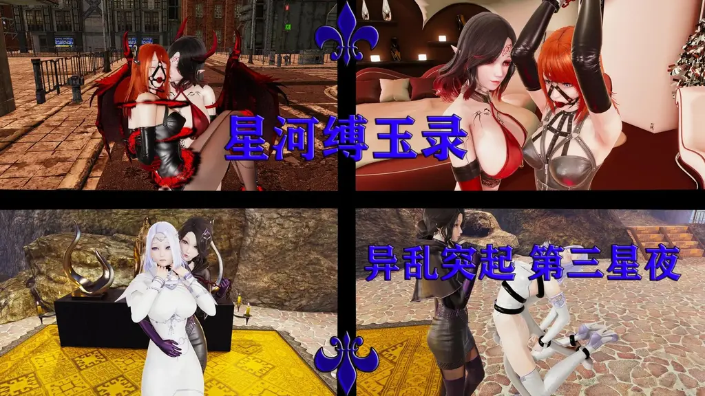 星河缚玉录 异乱突起 第三星夜  - 妖狐专享增量版+无损漫画+原画网盘 QQ群，750016817，可以来提建议聊剧情聊天摸鱼~~加群备注一下是妖狐来的 [丝袜,高跟鞋,手铐,白丝,3D画,狗链/项圈,按摩棒,贞操带]