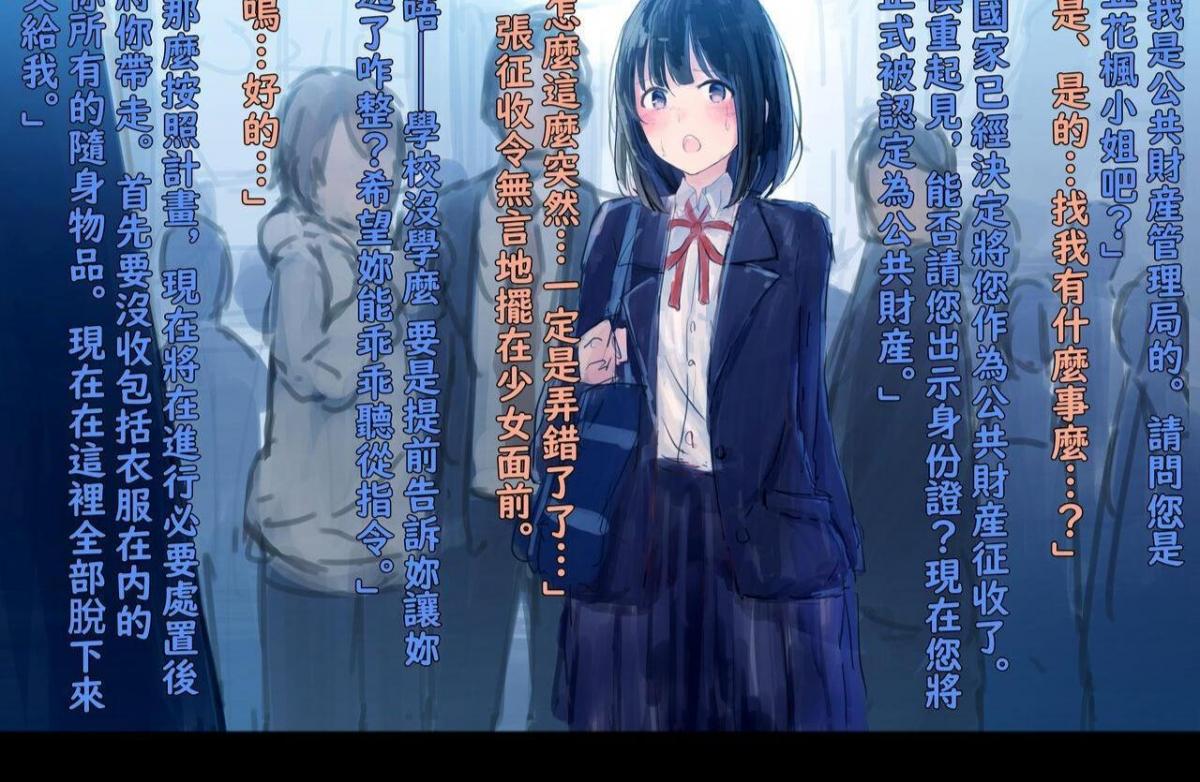 【中文翻译】公有物少女～国から人権を剥奪され物として扱われる女の子の話～（第二部分） - 作者:ゆきまる屋(づ ●─● )づ 之前上传过一部分中文翻译草，本次上传的是汉化组后续继续翻译的内容，真不是我要分开发_(:з」∠)_实在是没法了解汉化组大佬们的进度，只能大佬们翻译多少我传多少了_(:з」∠)_第一部分站内链接:https://www.yaohubaba.com/group_pics.php?id=82166