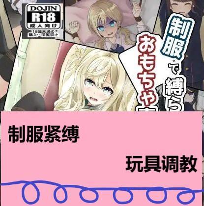 制服で縛られておもちゃ責め  【中国翻訳】    - なのなんの亭   “你喜欢手脚被束缚、被无情调教的女生吗?”    百合调教  互相调教 （前三张为预览）