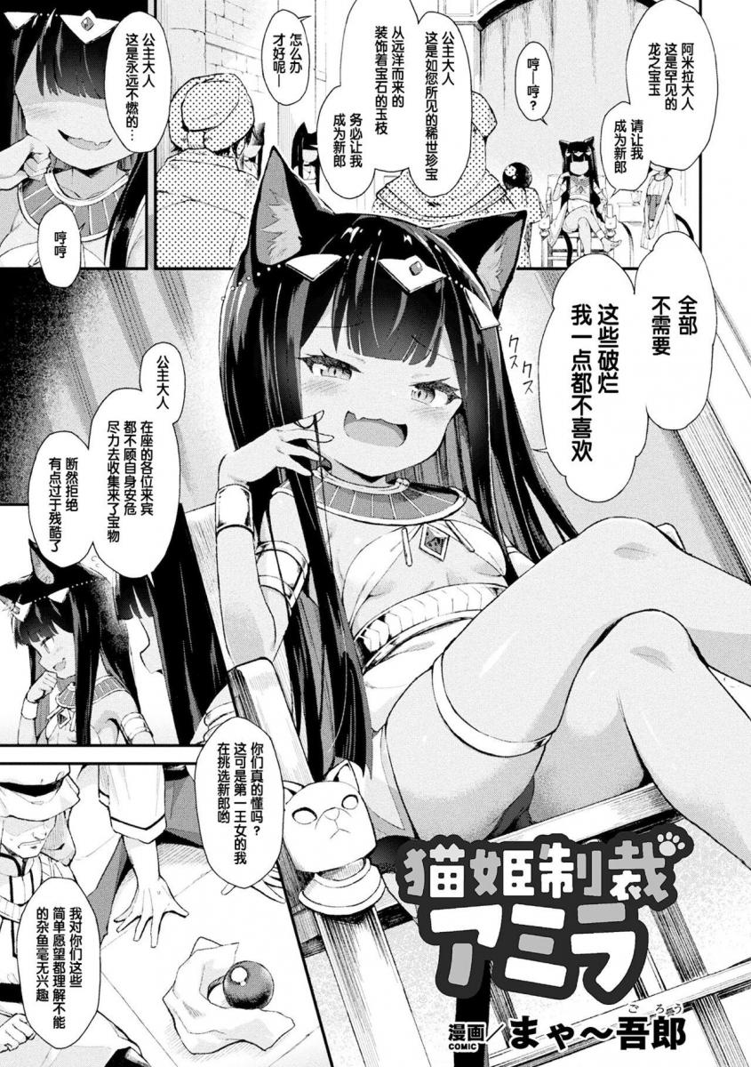 【中文翻译】猫姫制裁アミラ (二次元コミックマガジン メスガキ孕ませ制裁! わからせ着床でおめでたママデビュー Vol.3) [DL版] [中国翻訳] - 作者名:まゃ～吾郎(づ ●─● )づ好耶！撸猫本！