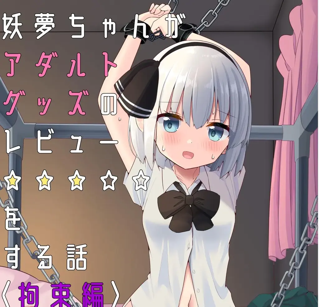 妖夢ちゃんがアダルトグッズのレビューをする話〈拘束編〉 - ししき    妖梦拘束本,非常硬核的科普那种