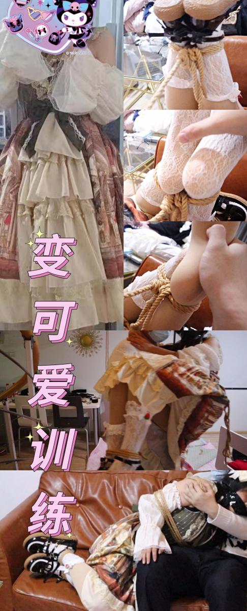  变可爱训练 洛丽塔公主双手捆吊在梁上接受欺负和揩油与痒刑处罚 驷马脱公主鞋再脱白Lo袜再脱肉丝欺负的痒刑 洛丽塔公主双手捆吊在梁上接受欺负和揩油与痒刑处罚 驷马脱公主鞋再脱白Lo袜再脱肉丝欺负的痒刑<br>之后还想抱动男主 想都不要想只能乖乖的绑着被男主抱起来 准备着期待下一场游戏的开始<br>把小lo娘抱在自己的怀里 然后驷马绑 脱下lo姐姐的鞋子 然后欺负她 再脱下袜子继续欺负 姐姐只能拼命摆动身体来表示抗议 没有紧堵嘴<br> 可以听到姐姐的笑声和呻吟声和求饶的声音ps此部有少许地方脸部打了马赛克<br>1.荷仙目前暂时不接定拍与原味 <br>2目前联系方式只对妖狐的伙伴们开放<br>3解压密码在隐藏文字中<br>4小福利与彩蛋之后不定期上传国内保管库 只有林子的伙伴才能看得到<br>5欢迎伙伴支持 尽量稳定更新 与新建交友攻略<br>谢谢支持的伙伴们 爱大家<br><span style='color:#b0b0b0;'>[隐藏文字，购买后可见]</span>