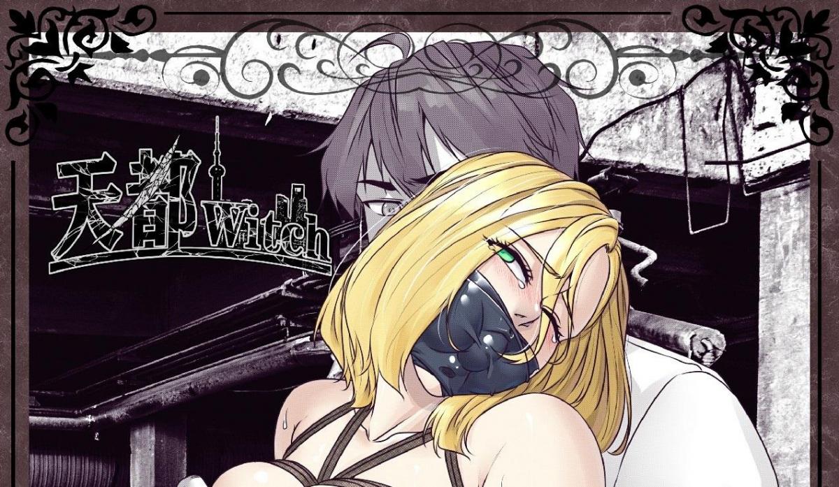 天都witch 7 - 作者：GoDLeTTeR.純情 天都魔女5补档，天都魔女系列目前就出到7